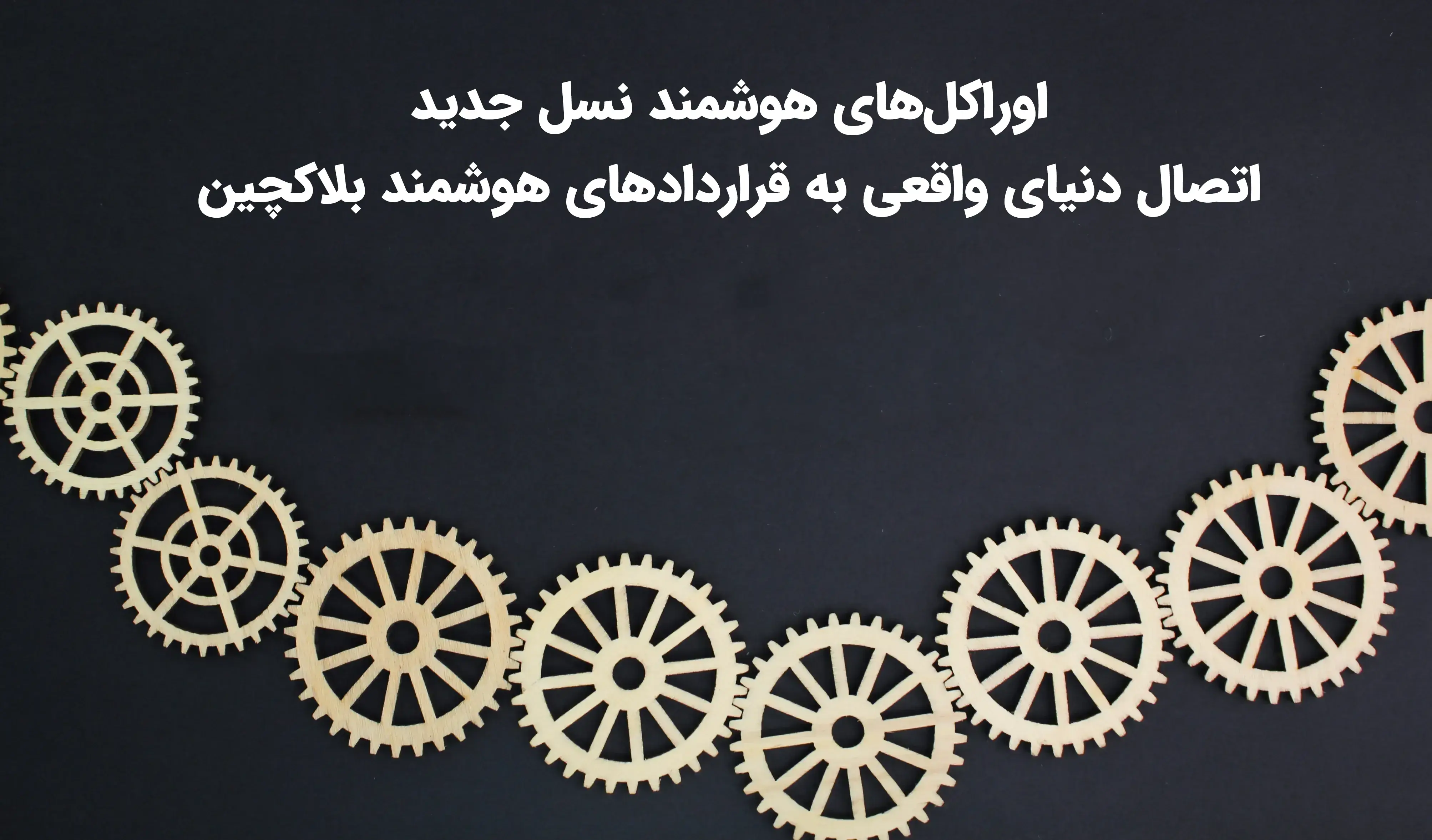 اوراکل‌های هوشمند نسل جدید؛ اتصال دنیای واقعی به قراردادهای هوشمند بلاکچین